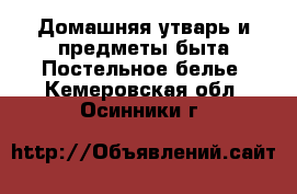 Домашняя утварь и предметы быта Постельное белье. Кемеровская обл.,Осинники г.